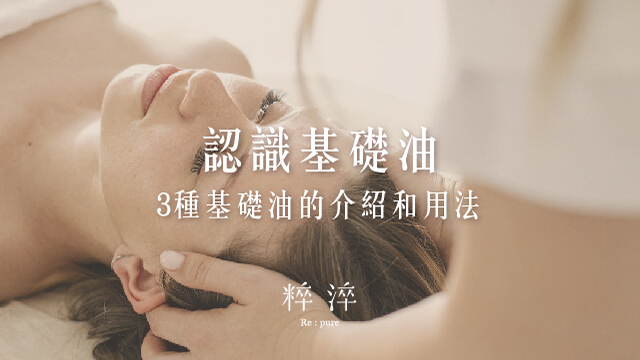 認識基礎油,3種基礎油的介紹和使用方法 | 粹淬芳療小教室 | 粹淬Re:pure