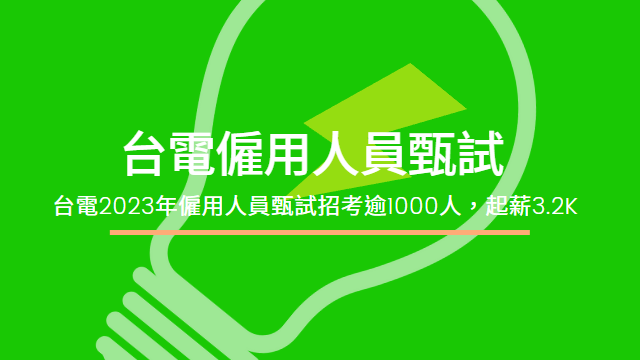 23 112台電僱員招考逾1078人 起薪32k 台電僱員簡章 台電雇員錄取率 台電口試 新保成網路書局