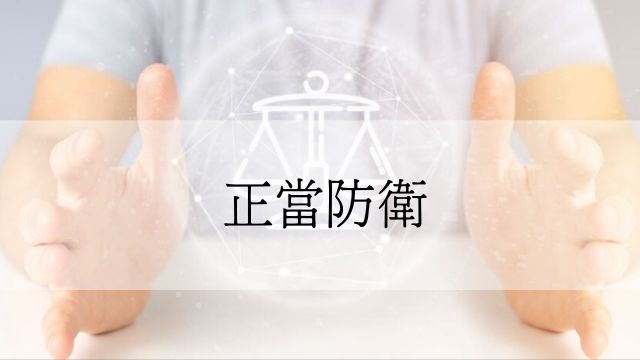 刑法 正當防衛 新保成網路書局