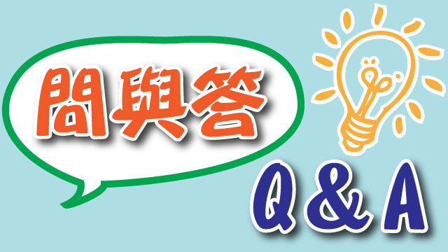 問與答 Q&A | 德芳保健藥妝