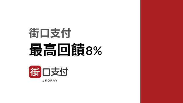 街口支付 滿額最高送8%街口幣 | 恆隆行線上購物