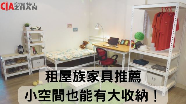 租屋族家具推薦，小空間也能有大收納！ | 空間特工Ciazhan-免螺絲角鋼 