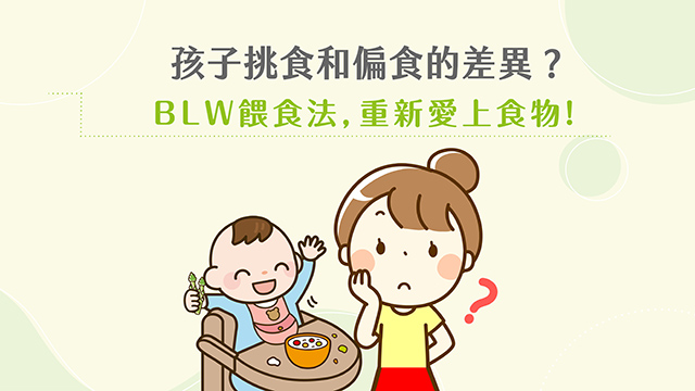 孩子挑食和偏食的差異? BLW 餵食法,讓孩子重新愛上食物! | 卡蘿琳益生菌|守護全家人的健康