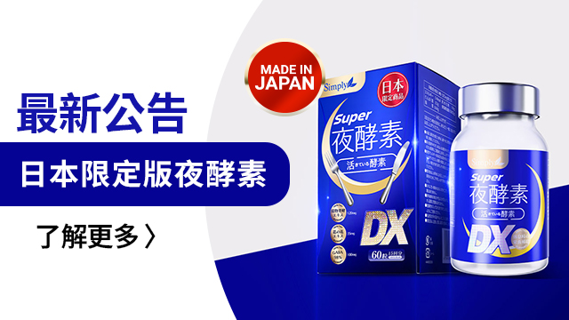新普利夜酵素DX - 日本限定版隆重登場| Simply新普利酵素官方網站