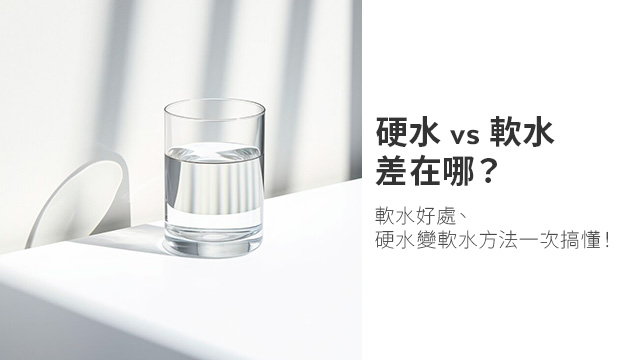 硬水 vs 軟水差在哪?軟水好處、硬水變軟水方法一次搞懂! | 恆隆行線上購物