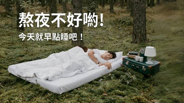 不要熬夜了!早早睡覺,竟然比多運動重要! | FunSport 趣運動