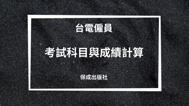 台電僱員考試科目與成績計算 新保成網路書局