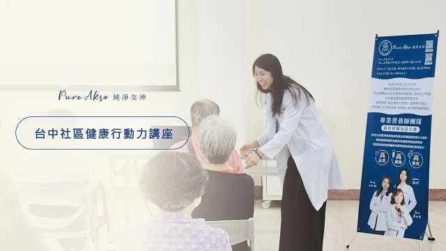 台中社區健康行動力講座｜營養× 運動帶來家庭新活力| Pure Akso 純淨女神
