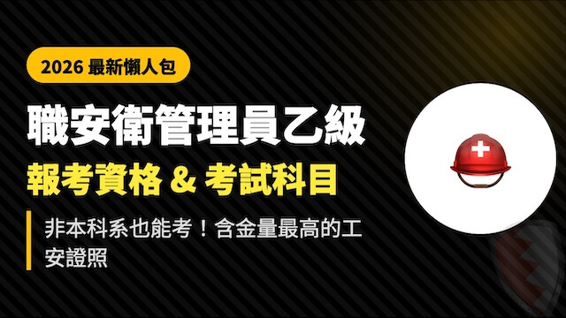 【2026 職安衛管理員懶人包】 乙級技術士報考資格、考試科目一次看 | 志光保成旗艦商城