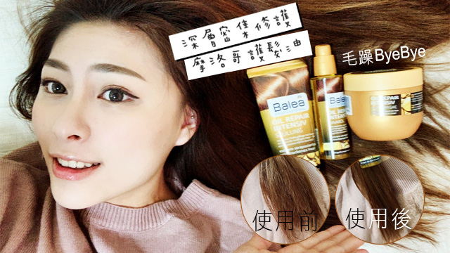 網紅推薦 Emma 髮質如何養 教你用balea摩洛哥修護拯救毛躁斷裂 Ho2禾平方