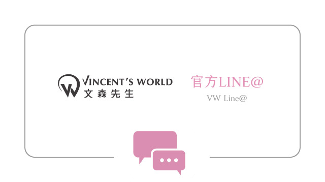 歡迎加入文森先生官方line 文森先生美妝