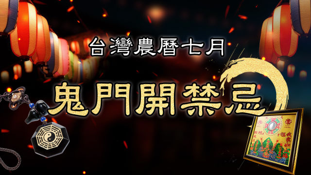 2026鬼門開是幾月幾號？17個鬼月禁忌、破解方式、拜拜普渡與除穢商品