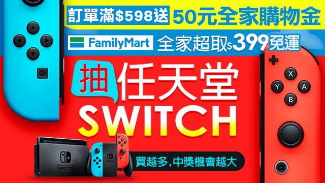 活動 編超想要 全家取貨抽任天堂switch Miustar