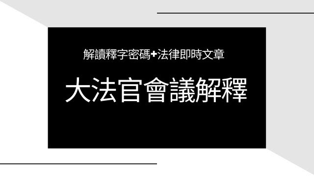 釋字第787號 請求給付優惠存款利息審判權歸屬案 新保成網路書局