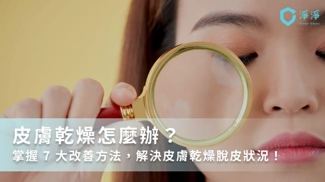 如何解決冬季肌膚脫皮問題？皮膚科醫生教你高效保濕護膚攻略