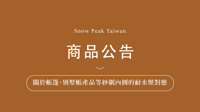 [情報] snowpeak帳棚耐水壓召回維或是申請致歉品