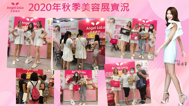 活動實錄 年國際秋季美容展angel Lala天使娜拉好禮送起來 Angel Lala 天使娜拉