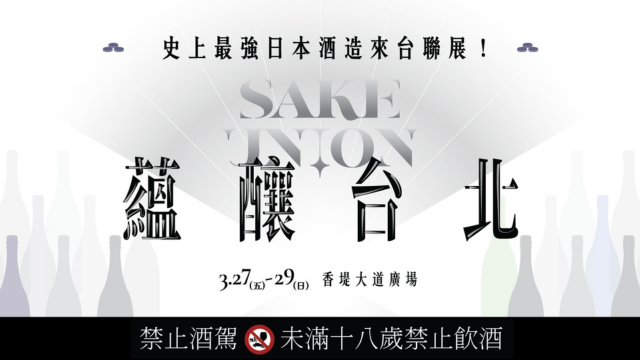 早鳥搶購中】Sakura works X 2026 Sake Union 蘊釀台北| 恆隆行線上購物