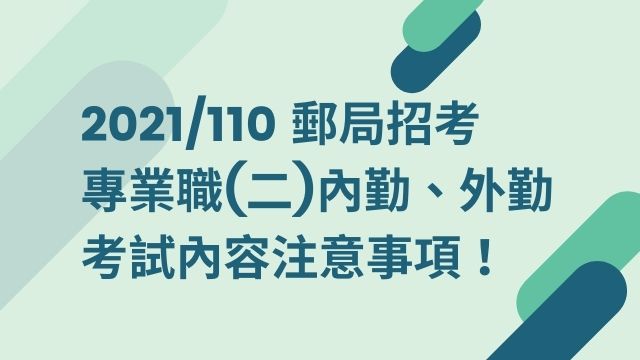 郵局招考 專業職 二 內勤 外考試科目 工作內容及薪資福利你知道嗎 準備兩個月就考上的心得你看過嗎 志光旗艦商城