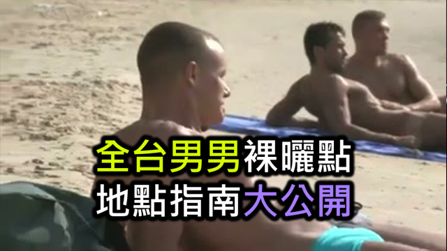 全台男男裸曬點 裸曬地點指南大公開 哈利男孩