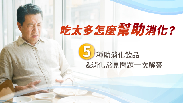 吃太多怎麼幫助消化？5種助消化飲品&消化常見問題一次解答 | 寶芝靈牛樟芝
