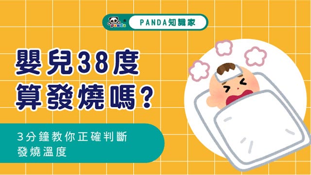 嬰兒38度算發燒嗎？3分鐘教你正確判斷發燒溫度＆嬰兒發燒照護3原則 | Pandababy 鑫耀生技