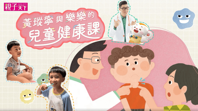 孩子和樂樂的第一堂健康課——養成好習慣也可以照顧好自己 | 親子天下Shopping