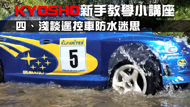 Kyosho新手入門小講座 四 Sjhobby