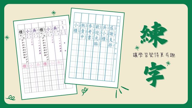 📢免費下載專屬生字簿!讓孩子輕鬆練字不費力! | 92號BOOK櫃