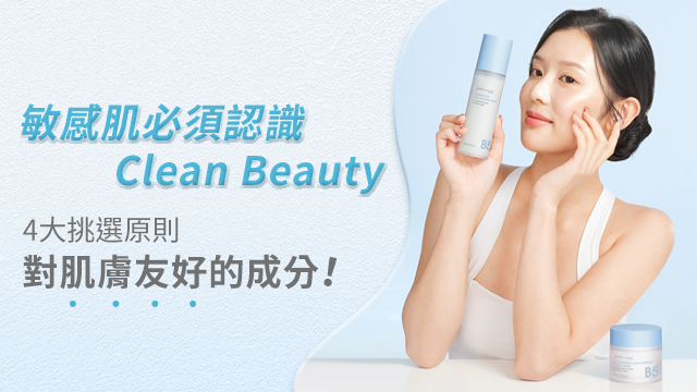 天然成份的最好嗎？敏感肌必須認識的Clean Beauty純淨保養品，讓美麗始於自信 | JS婕洛妮絲