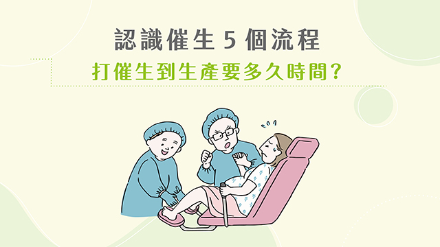 破解催生迷思!認識催生5個流程,打催生到生產要多久時間? | 卡蘿琳益生菌|守護全家人的健康