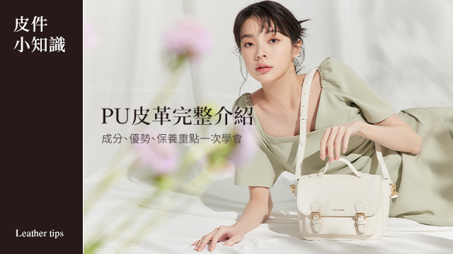 PU皮革完整介紹:成分、優勢、保養重點一次學會 | S'AIME