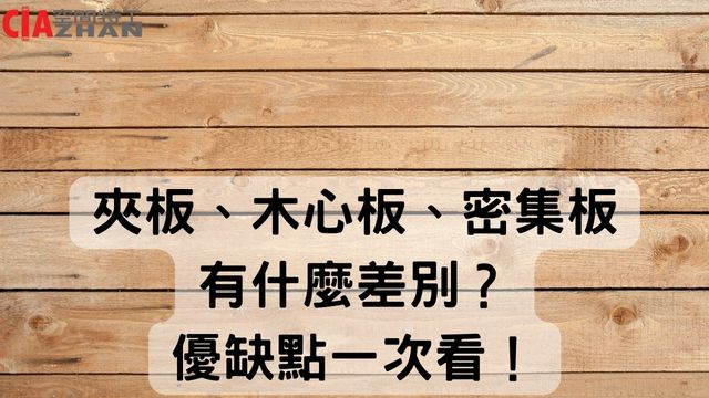 夾板、木心板、密集板的有什麼差別?優缺點一次看! | 空間特工Ciazhan-免螺絲角鋼/收納家具規劃