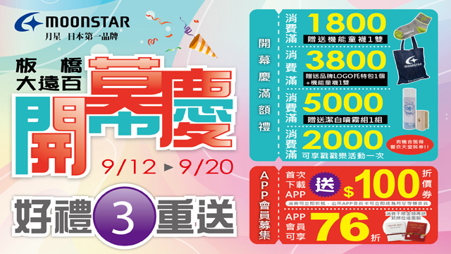 Moonstar板橋大遠百9 12新櫃登場 Moonstar月星