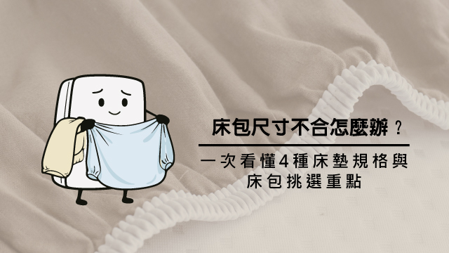 床包尺寸