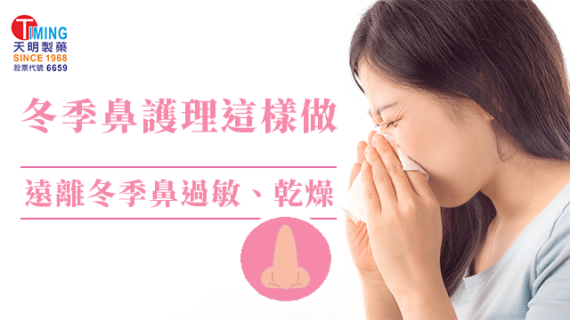 冬季鼻護理這樣做 天明健康館