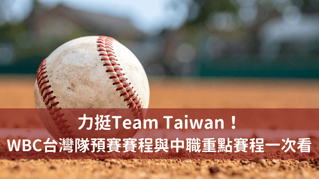 力挺Team Taiwan!WBC台灣隊預賽賽程與中職重點賽程一次看 | 親子天下Shopping