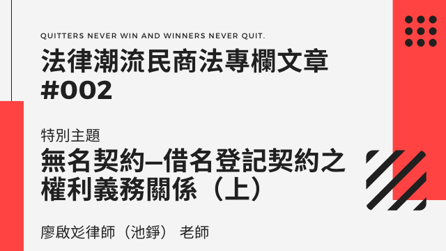 民商 無名契約 借名登記契約之權利義務關係 上 新保成網路書局