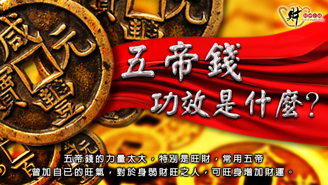 五帝錢功效是什麼?怎麼掛?5大擺放位置助你平安又招財 | 財神小舖. | 財神小舖