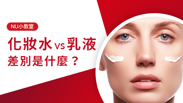 化妝水乳液差別是什麼 一篇了解質地 優缺點和正確保養順序 Nu Derma 新德曼