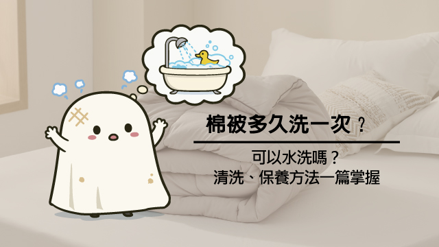 棉被多久洗一次