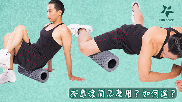 運動按摩滾筒筋膜按摩方式+滾筒如何選擇+影片教學連結 | FunSport 趣運動