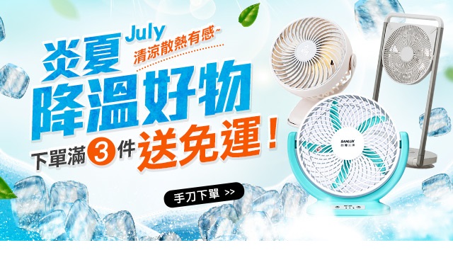 涼夏購物節_涼感商品買3件送免運(已發送) | 全家行動購