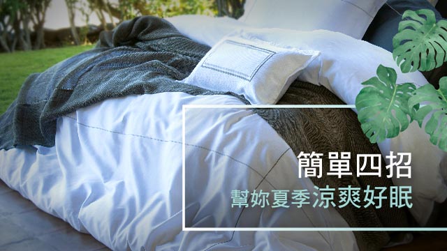 簡單四招 幫妳夏季涼爽好眠 寬庭美學