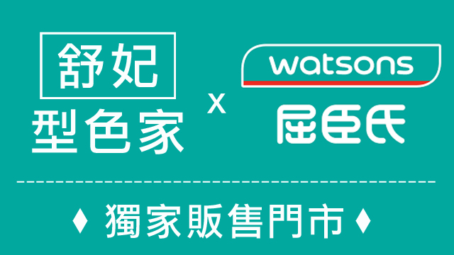 舒妃型色家 屈臣氏 獨家販售門市 Sofei 舒妃頭髮保養專家