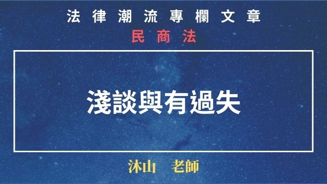民法過失定義 – 重大な過失と過失の違い 民法 – LUSAB