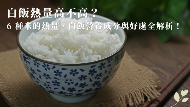 白飯熱量高不高？6種米的熱量、白飯營養成分與好處全解析！ | 愛加倍商城