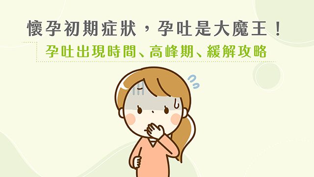 懷孕初期症狀，孕吐是大魔王！孕吐出現時間、高峰期、緩解攻略 | 卡蘿琳益生菌｜守護全家人的健康