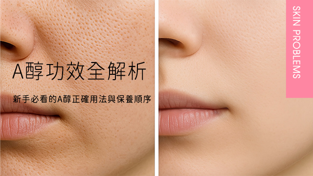 A醇功效全解析｜新手必看的A醇正確用法與保養順序 | 雅聞倍優ARWIN/BIOCHEM