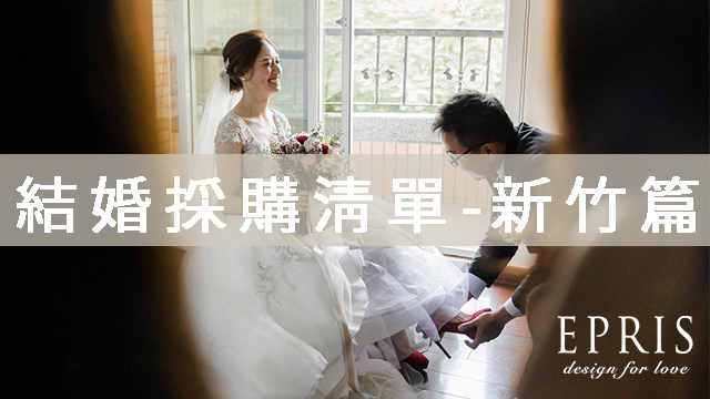 新竹結婚必備採購清單值得你收藏的結婚清單 新竹區 內有店家折扣優惠 Epris艾佩絲婚宴女鞋